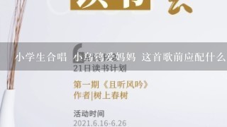 小学生合唱 小乌鸦爱妈妈 这首歌前应配什么朗诵词