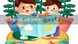 小学一年级课程表图片