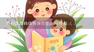 产妇恶露持续性深红色，应怀疑（ ）。