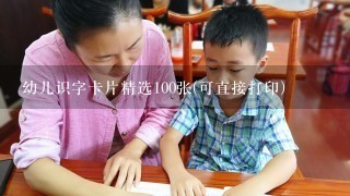 幼儿识字卡片精选100张(可直接打印)