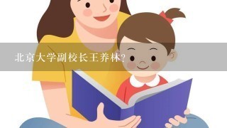 北京大学副校长王养林？