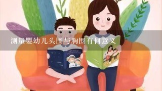 测量婴幼儿头围与胸围有何意义