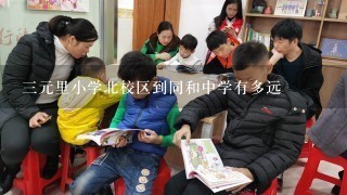 三元里小学北校区到同和中学有多远