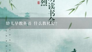 幼儿早教英语 什么教材好？