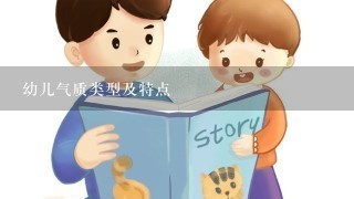 幼儿气质类型及特点