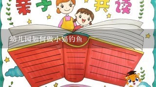 幼儿园如何做小猫钓鱼