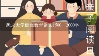 跪求大学健康教育论文1500—2000字