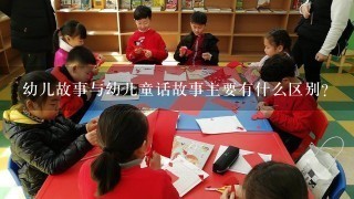 幼儿故事与幼儿童话故事主要有什么区别？