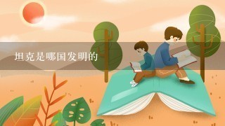 坦克是哪国发明的