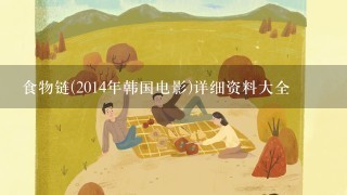 食物链(2014年韩国电影)详细资料大全