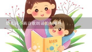 幼儿园小班诗歌朗诵的有哪些