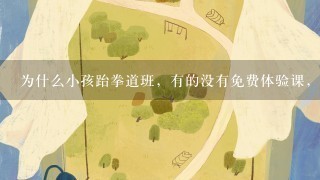 为什么小孩跆拳道班，有的没有免费体验课，