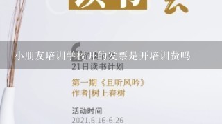 小朋友培训学校开的发票是开培训费吗