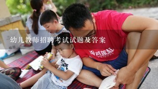 幼儿教师招聘考试试题及答案