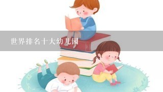 世界排名十大幼儿园