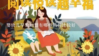 婴幼儿早教加盟有哪些机构比较好