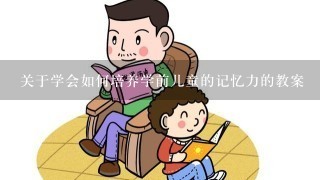 关于学会如何培养学前儿童的记忆力的教案