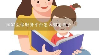 国家医保服务平台怎么绑定孩子