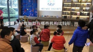 婴幼儿早教加盟有哪些机构比较好