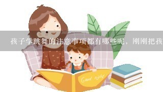 孩子学跳舞的注意事项都有哪些呢，刚刚把孩子送过去没多久的，孩子总说疼，那怎么缓解呢？