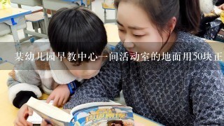 某幼儿园早教中心1间活动室的地面用50块正方形的泡沫地垫的边长是8分米这间？