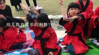 幼儿教育改革的利弊？