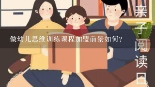 做幼儿思维训练课程加盟前景如何？