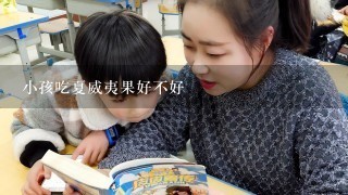 小孩吃夏威夷果好不好