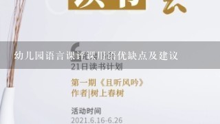 幼儿园语言课评课用语优缺点及建议