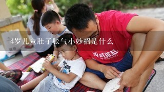 4岁儿童肚子胀气小妙招是什么