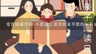 爱育幼童早教 不愿意上爱育幼童早教的家长请您提出1