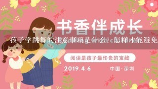 孩子学跳舞的注意事项是什么？怎样才能避免受伤？