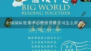 中国国际贸易中心股份有限公司怎么样？