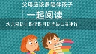 幼儿园语言课评课用语优缺点及建议