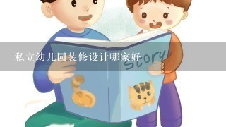 私立幼儿园装修设计哪家好