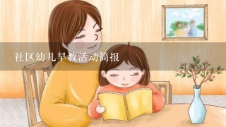 社区幼儿早教活动简报