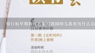 银行街早期教育方案对我国幼儿教育有什么启示