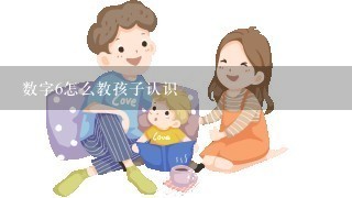 数字6怎么教孩子认识