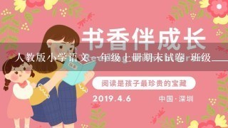 人教版小学语文1年级上册期末试卷 班级_________姓名___________ bǎ xià miàn de shēng mǔ yùn m