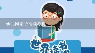 幼儿园亲子阅读心得