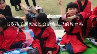 12岁孩子想死家长会后悔自己的教育吗