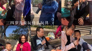 34岁儿童玩什么玩具