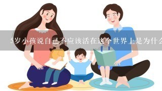 5岁小孩说自己不应该活在这个世界上是为什么