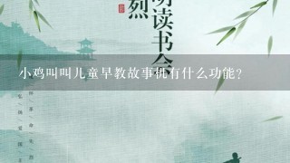 小鸡叫叫儿童早教故事机有什么功能?