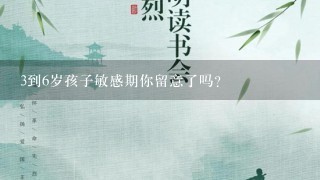 3到6岁孩子敏感期你留意了吗？