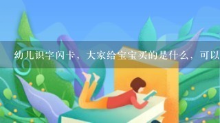 幼儿识字闪卡，大家给宝宝买的是什么，可以给我分享下吗？谢谢