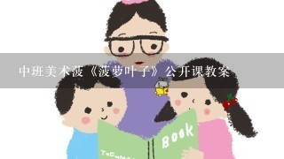 中班美术菠《菠萝叶子》公开课教案