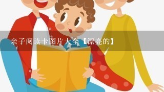 亲子阅读卡图片大全【漂亮的】