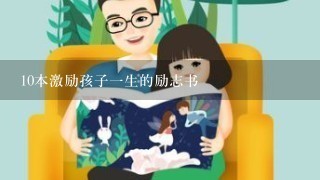 10本激励孩子1生的励志书