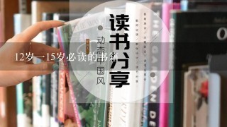 12岁115岁必读的书籍